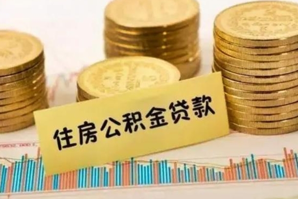 冠县商业性住房可以提取公积金吗（购买商业用房可否申请公积金提现）