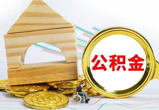 冠县房屋住房公积金怎么取（咋样取住房公积金）